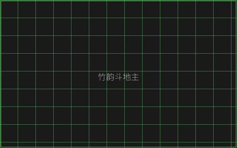 竹韵斗地主全息界面 - 真人百家乐