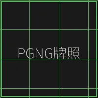 PGNG柬埔寨博彩管理局牌照 - 真人百家乐