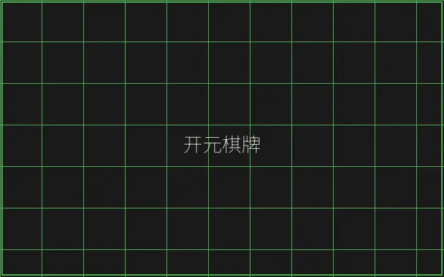 开元棋牌竹韵娱乐城 - 真人百家乐