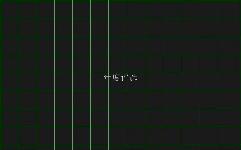 年度最佳游戏评选 - 真人百家乐