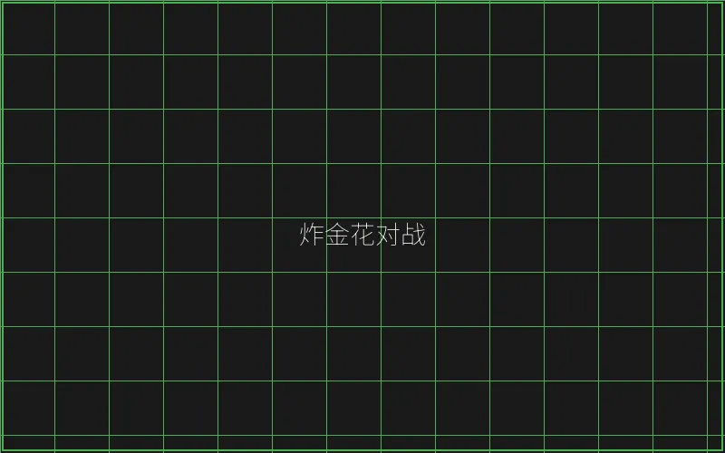 炸金花对战赛博界面 - 真人百家乐